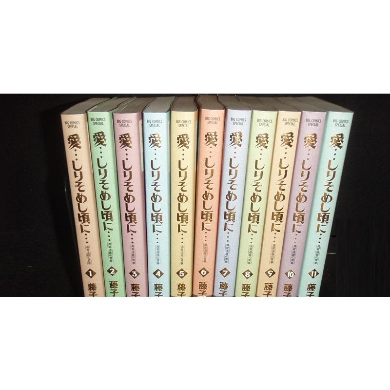 送料無料 愛・・・しりそめし頃に・・・ 1-12巻 愛しりそめし頃に 藤子