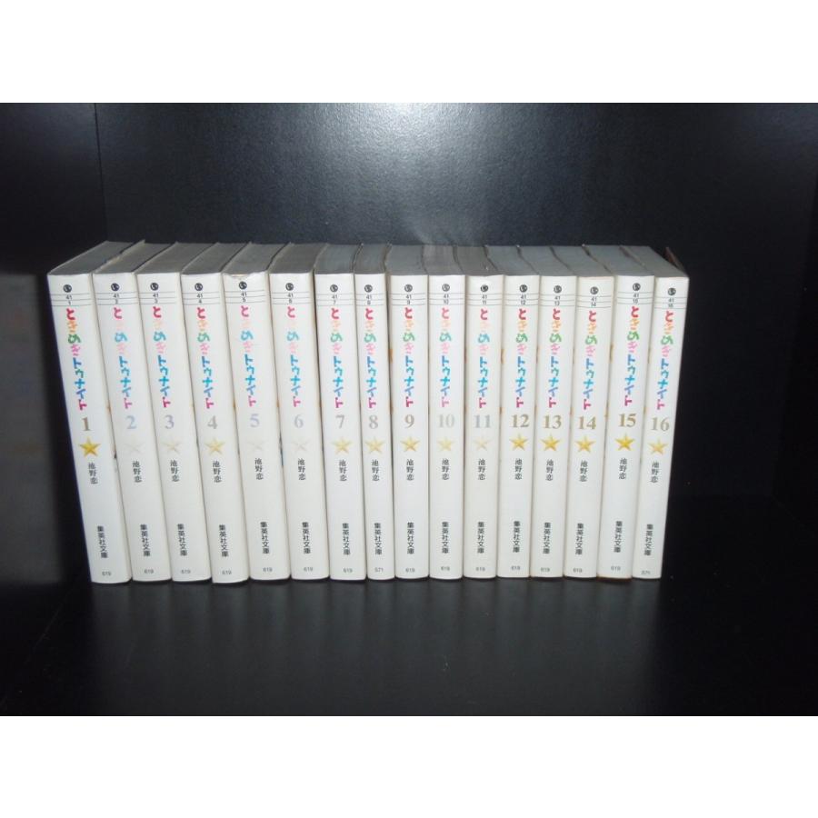 文庫版 ときめきトゥナイト 全16巻 池野恋 中古コミック 漫画 マンガ