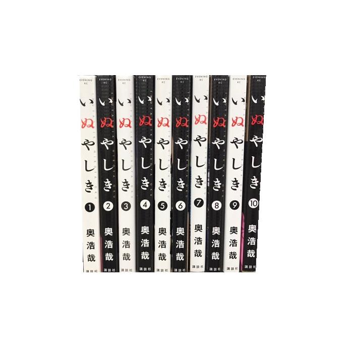 送料無料 いぬやしき 1-10巻 奥浩哉(GANTZ ガンツ) 中古コミック 漫画