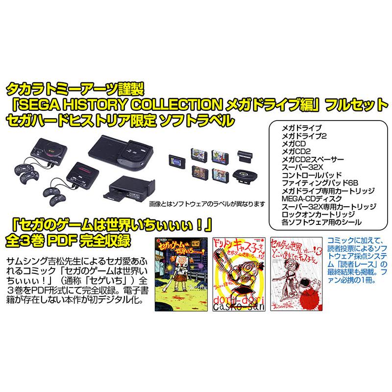 セガ（SEGA） セガハードヒストリア BEEP!メガドライブ セガサターン