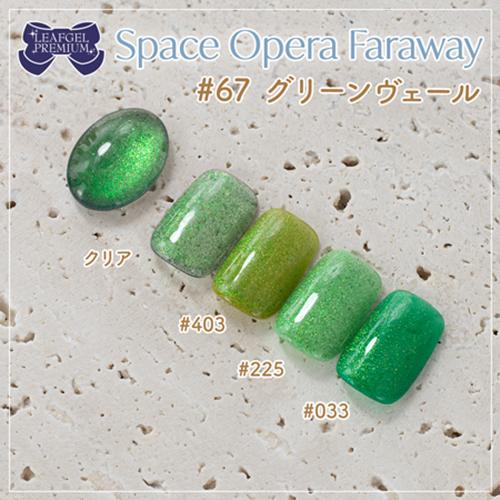 リーフジェル プレミアム LEAFGEL PREMIUM スペースオペラ ファラ