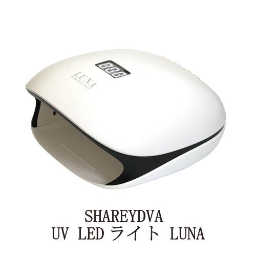 シャレドワ SHAREYDVA UV LEDライト LUNA ルナ UV/LED両対応 センサー