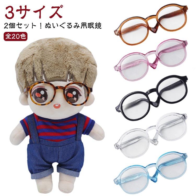 人形 サングラス 2個セット！ぬいぐるみ用眼鏡 メガネ ミニチュア 眼鏡