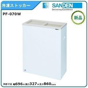 サンデン コンパクトフリーザー 型式：PF-070W（旧PF-070XG） 送料無料