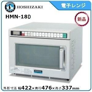 ホシザキ（HOSHIZAKI） ホシザキ・星崎電子レンジ(卓上型)型式：HMN