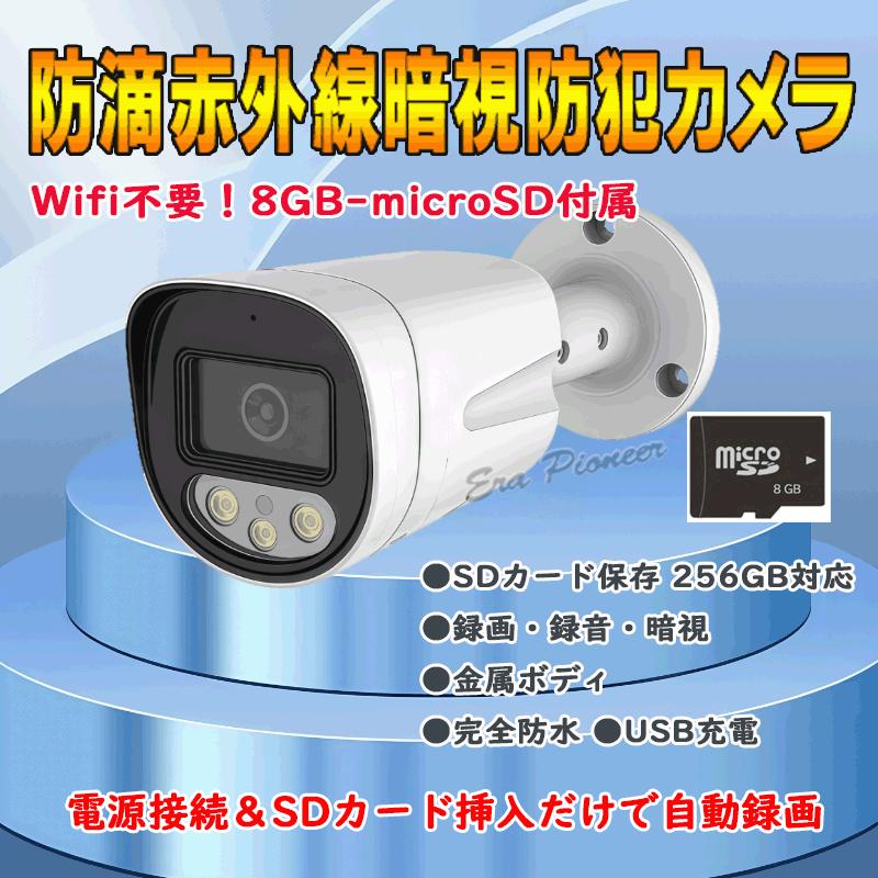 防犯カメラ 屋外 常時録画 SDカード録画 赤外線 暗視 監視カメラ