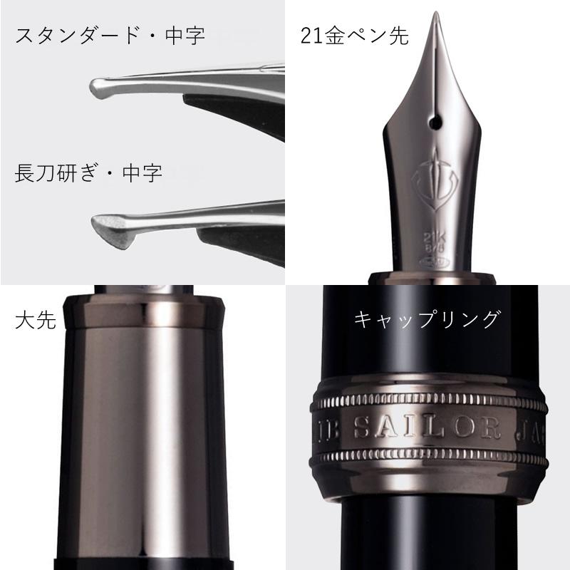 セーラー万年筆 長刀研ぎ 万年筆 ブラックトリム 中細/中字/太字 10
