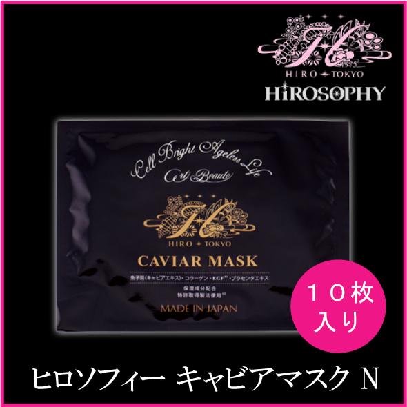 HiROSOPHY ヒロソフィー キャビアマスク N（28ml×10枚入り）CAVIAR