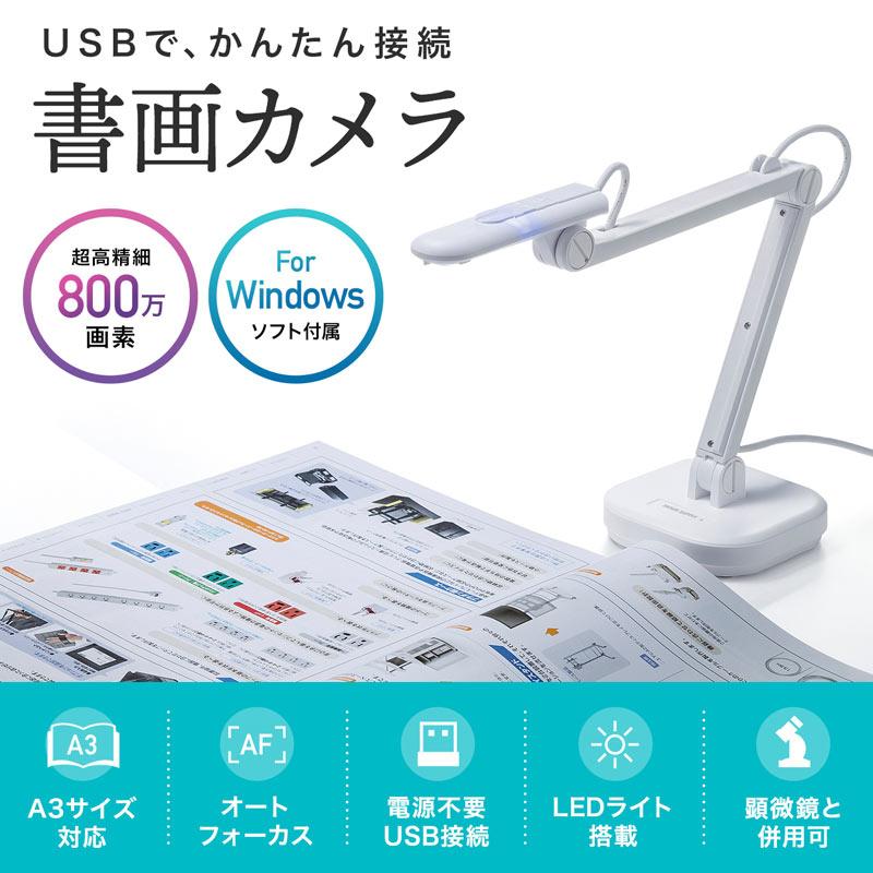 SANWA SUPPLY（サンワサプライ） 書画カメラ USB接続 高画質 800万画素