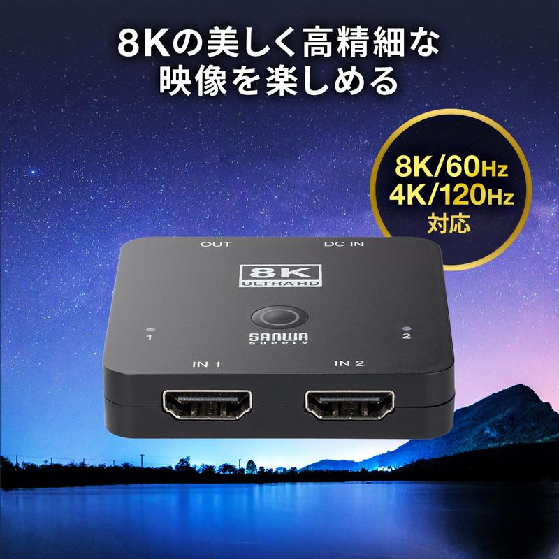 SANWA SUPPLY（サンワサプライ） HDMI切替器 2入力1出力 8K/60Hz 4K