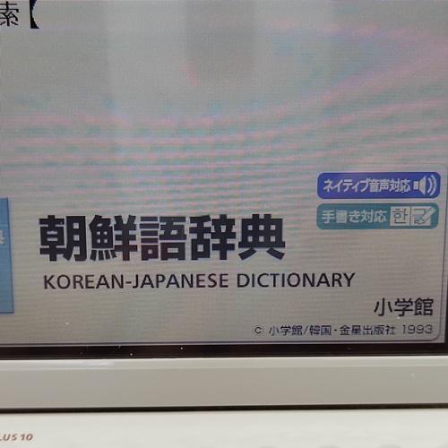 EX-word 【程度A/美品】カシオ 電子辞書 XD-Z9800 英語上級モデル+韓国