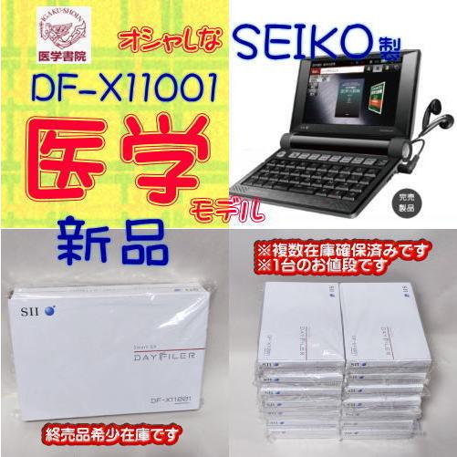 SEIKO（セイコー） 【新品】SEIKO 電子辞書 SII DF-X11001 医学モデル
