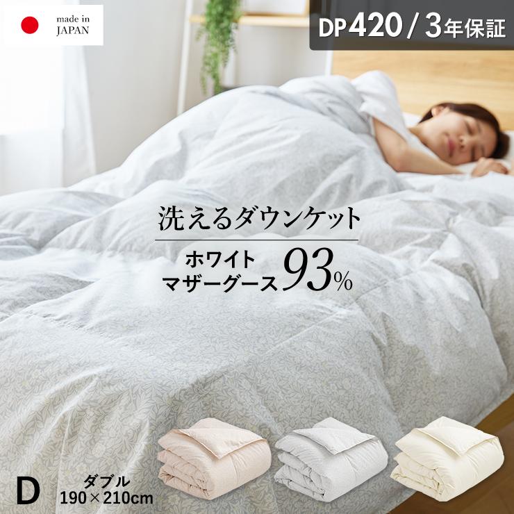 ダウンケット マザーグース 羽毛 洗える 肌掛け布団 ダブル マザー