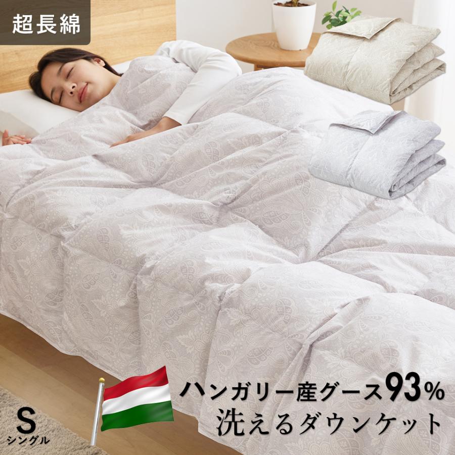 ハンガリーグース 羽毛肌掛け布団 ダウンケット グース 洗える