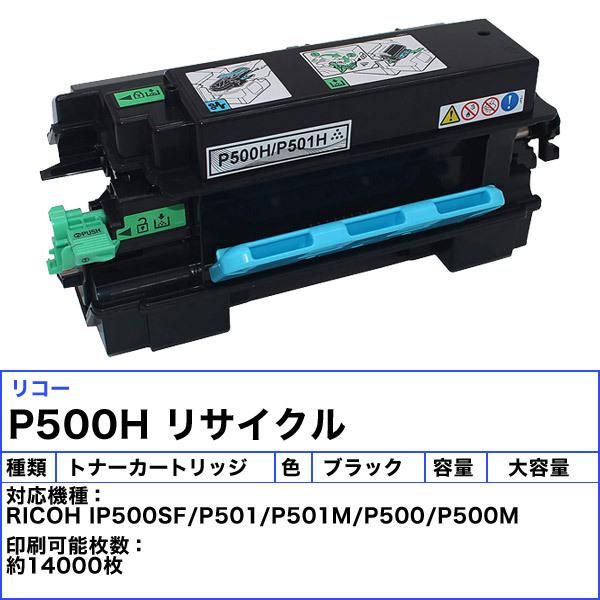 リコー（RICOH） P500H トナーカートリッジ リサイクル 「国内再生品