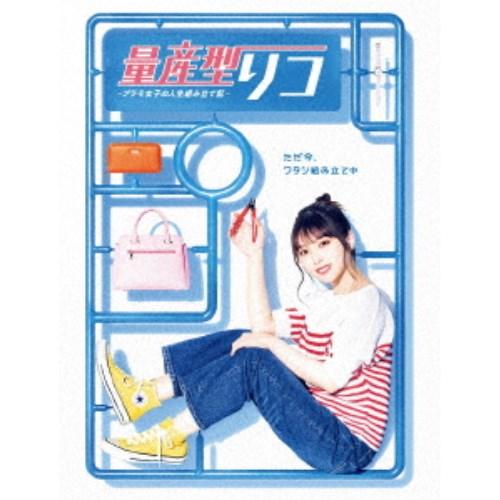 量産型リコ -プラモ女子の人生組み立て記- Blu-ray BOX 【Blu-ray