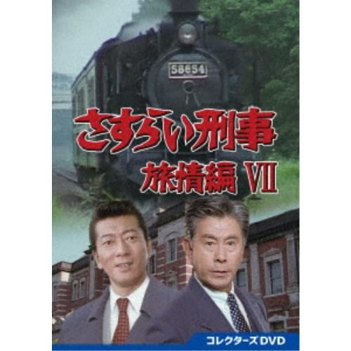 さすらい刑事旅情編VII コレクターズDVD 【DVD】 : ハピネット