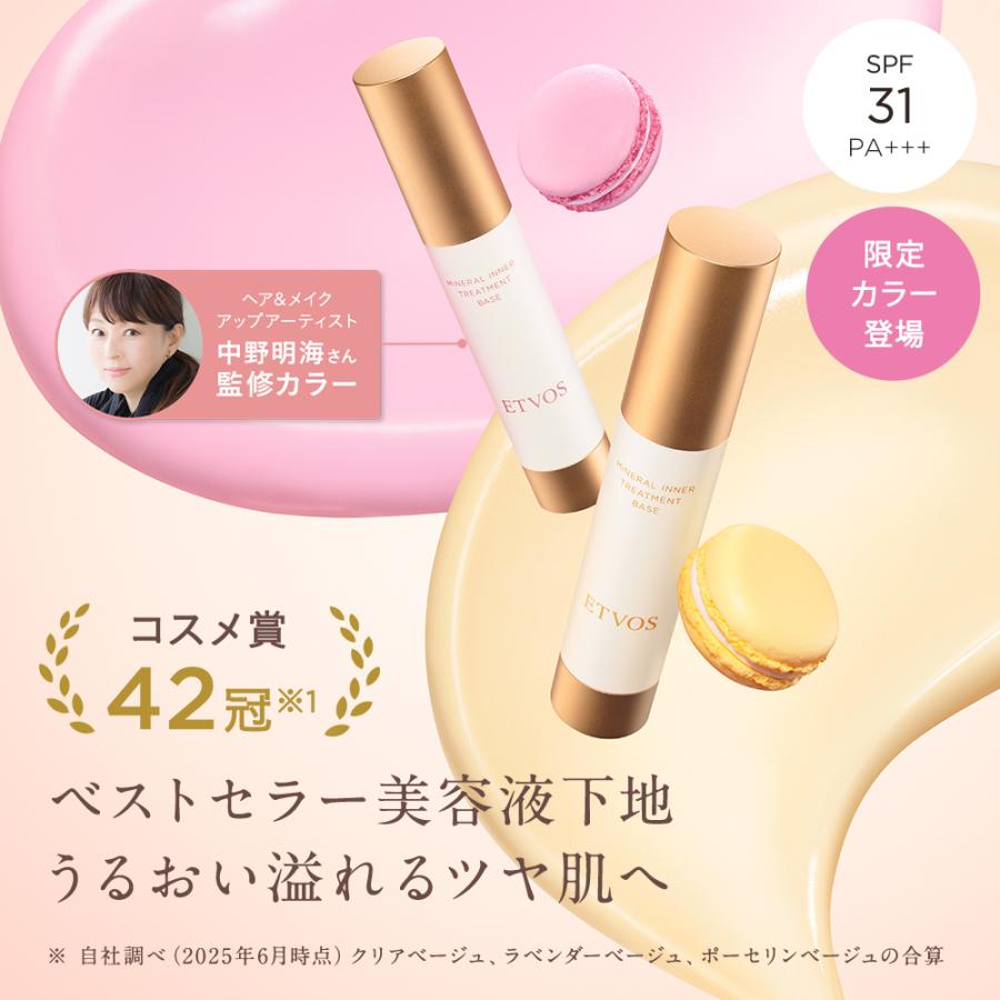 ETVOS（エトヴォス） 公式 ミネラルインナートリートメントベース