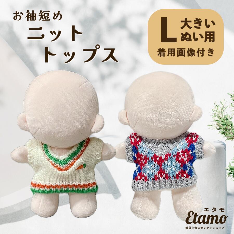 ぬい服 約 20cm 大きめ ニット トップス ニンジン 袖 短め ぬいぐるみ
