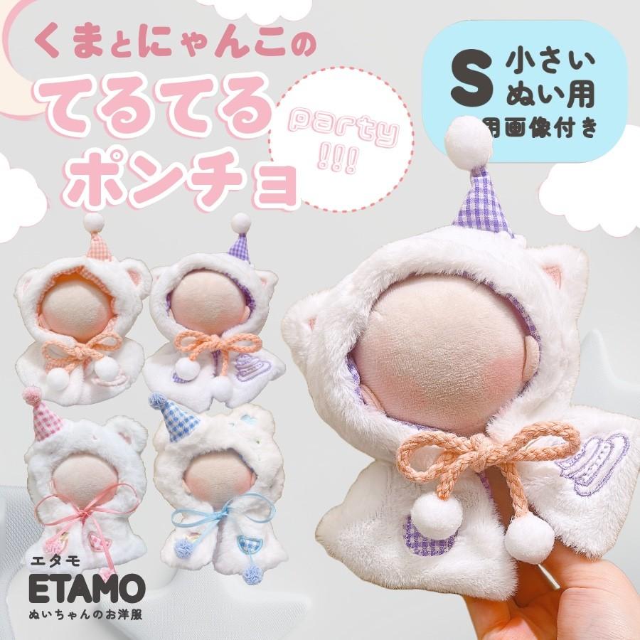 ぬい服 小さめ てるてる ポンチョ 約 10cm 11cm 12cm 12.5cm くま ねこ