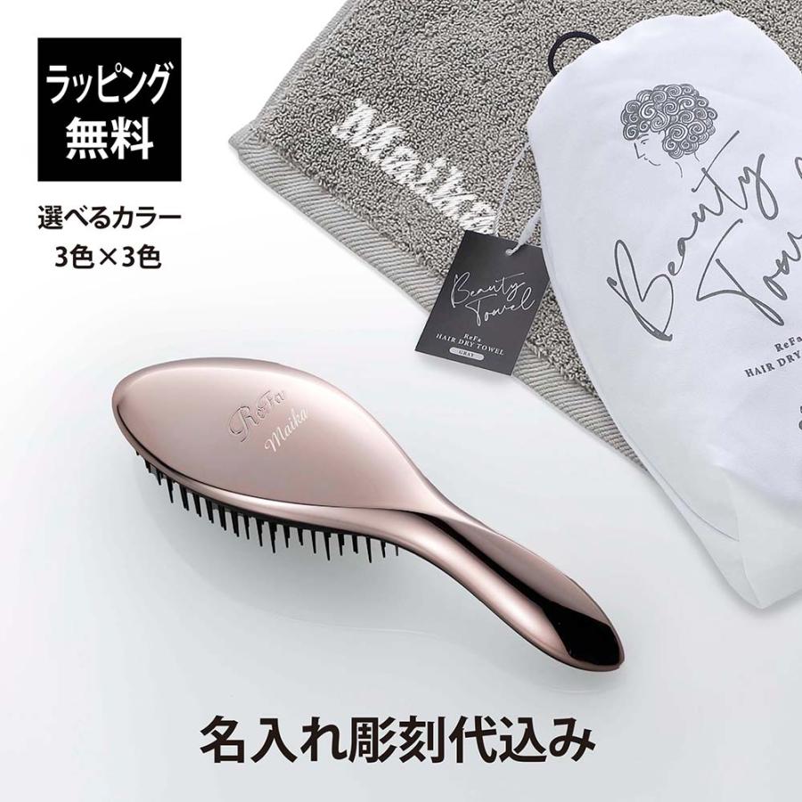 ReFa（リファ） エールブラシ&ヘアドライタオル セット 名入れ代込