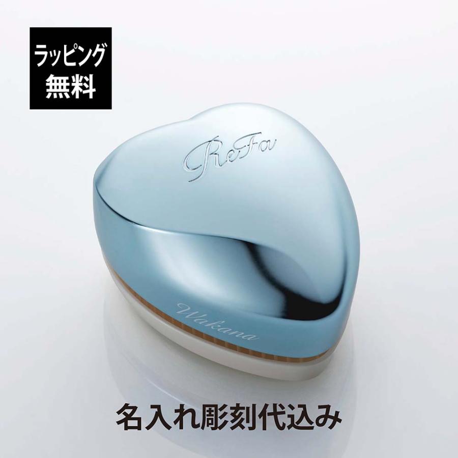 ReFa（リファ） ハートブラシ シルバースカイ 単品 名入れ代込 正規品