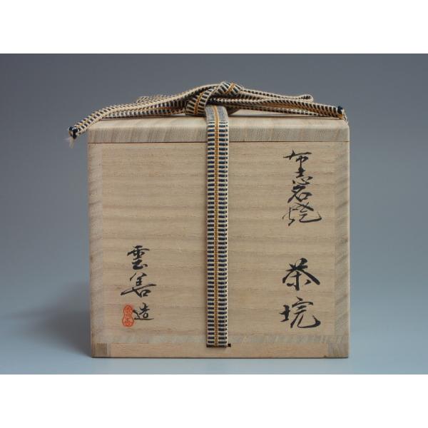 布志名焼 俵茶碗 土屋善四郎（九代目雲善）造 共箱 : 茶道具商 越中屋
