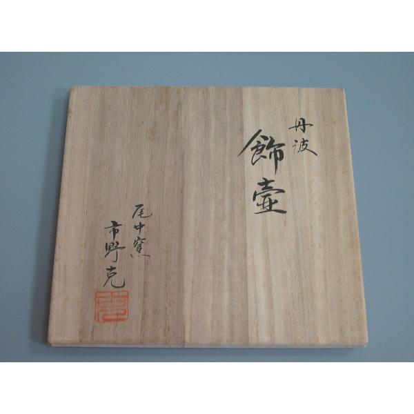 丹波焼四耳飾壺 尾中窯 市野克（二代市野信水）造 共箱 : 茶道具商 越