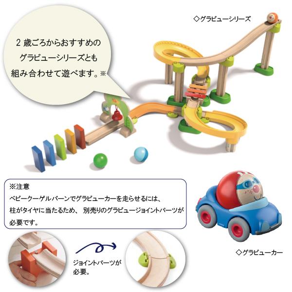 HABA ハバ ベビークーゲルバーン 小 〜 ドイツ 1歳半 ブラザー