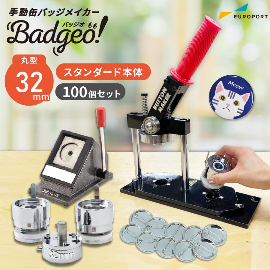 10%OFF] 缶バッジマシン スタンダード 丸型32mm BM-set32 | おすすめ
