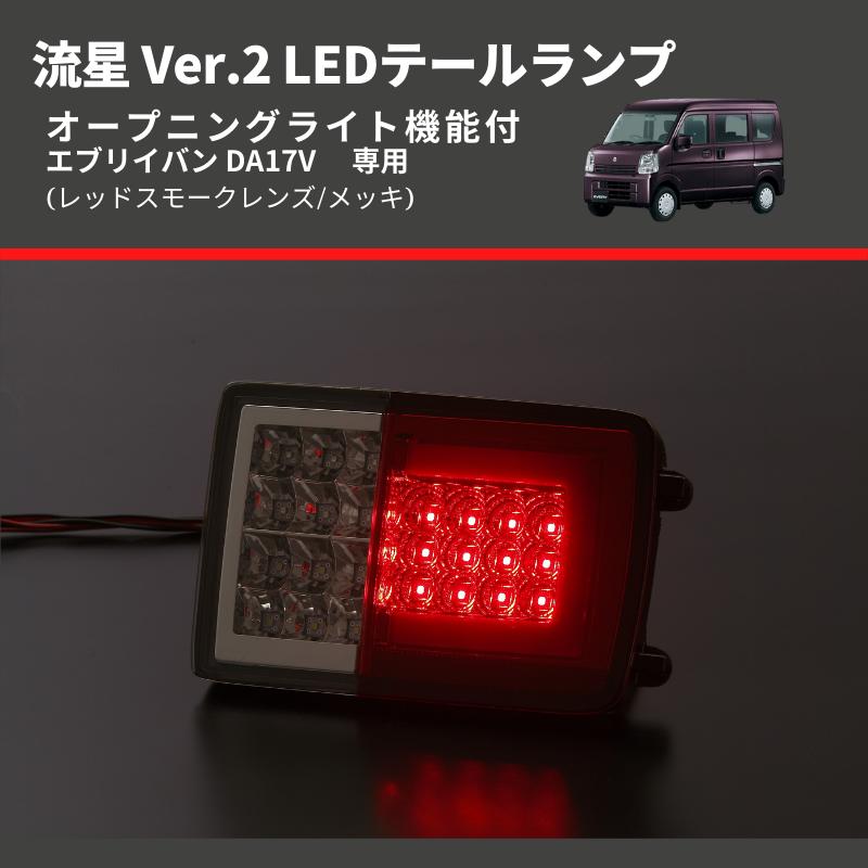 レッドスモークレンズ/メッキ) 流星 Ver.2 LEDテールランプ エブリイ