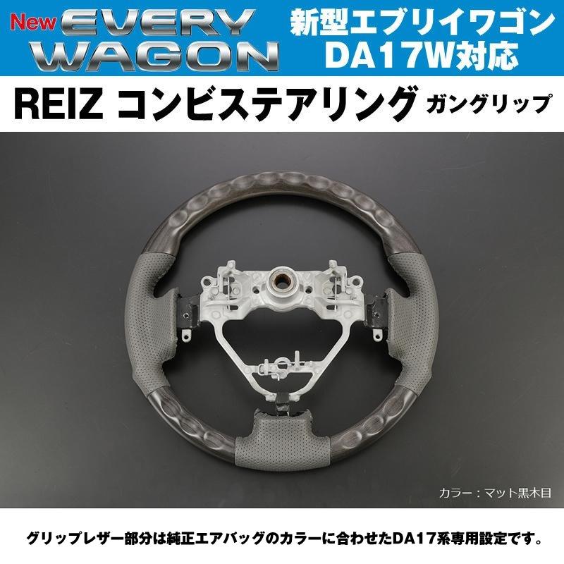 新色！［マット黒木目］REIZ ライツ ガングリップ コンビ ステアリング