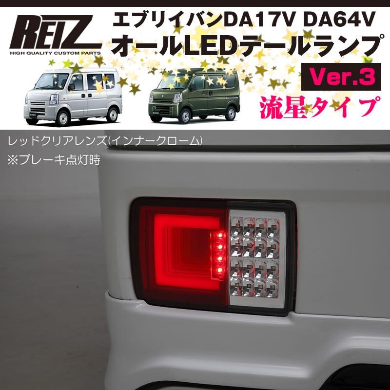 レッドクリアレンズ / インナーメッキ ) オールLED テールランプ Ver.3