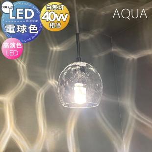照明 おしゃれ オーデリック ODELIC ペンダントライト アクアシリーズ