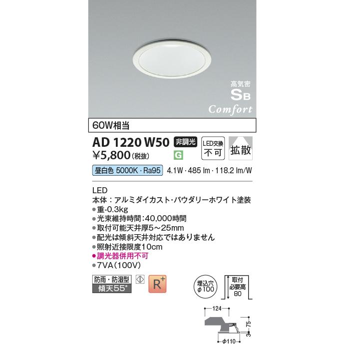 コイズミ照明 KOIZUMI ダウンライト AD1220W50 パウダリーホワイト塗装