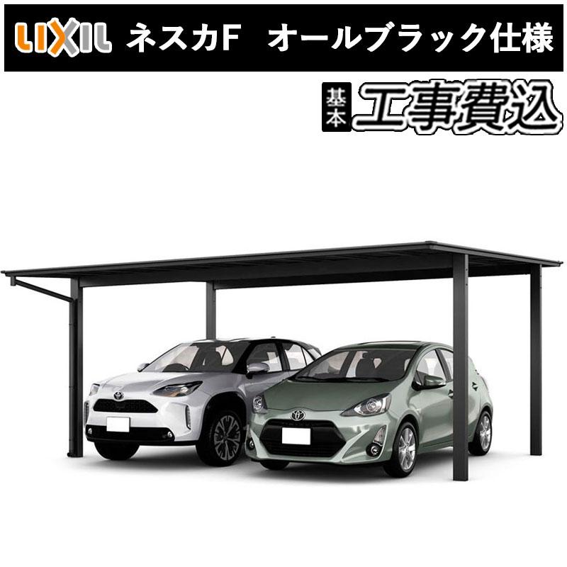 ネスカ カーポート 2台用 工事付 ネスカF 54-57型 H28 オールブラック