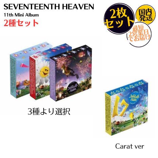 SEVENTEEN - SEVENTEENTH HEAVEN 2種セット 11th Mini Album 韓国盤 CD