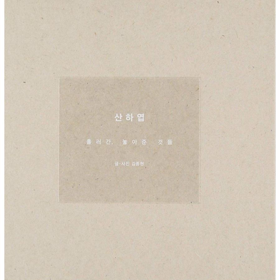 ジョンヒョン - 山荷葉-流れて行った、放してやったものたち 韓国書籍