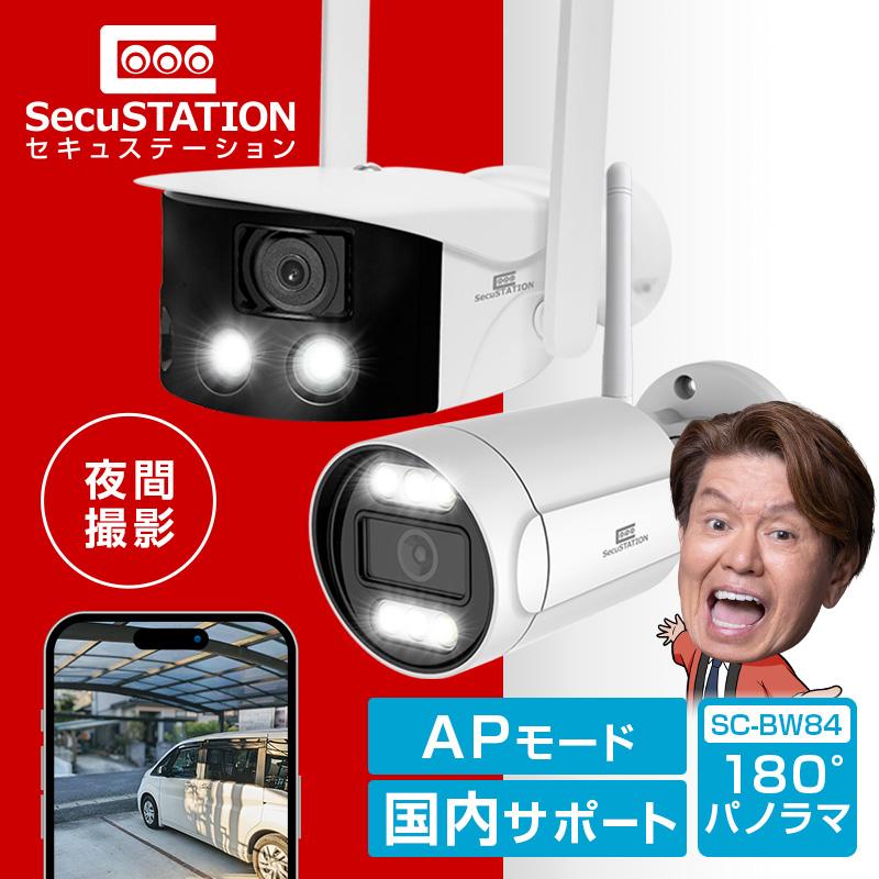SecuSTATION 防犯カメラ 屋外 監視カメラ 家庭用 wifi ワイヤレス
