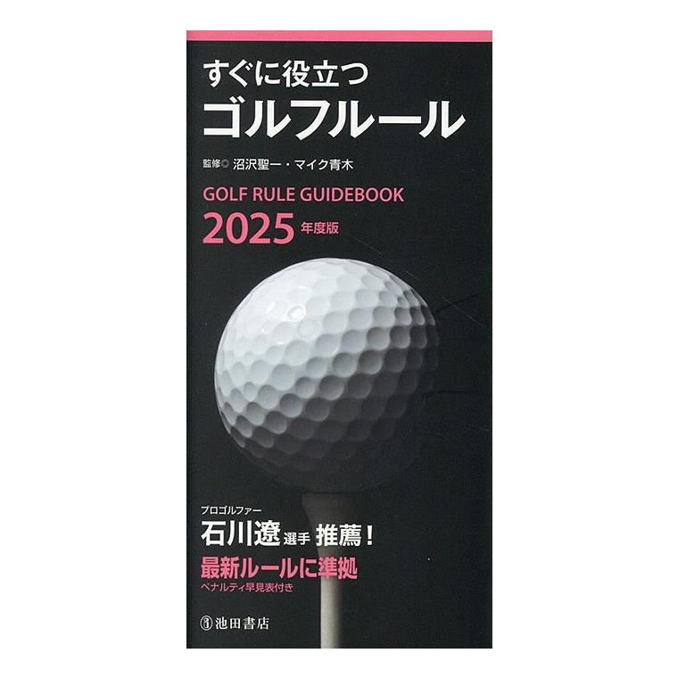 2025年度版 すぐに役立つゴルフルール (書籍) 「 ルールブック