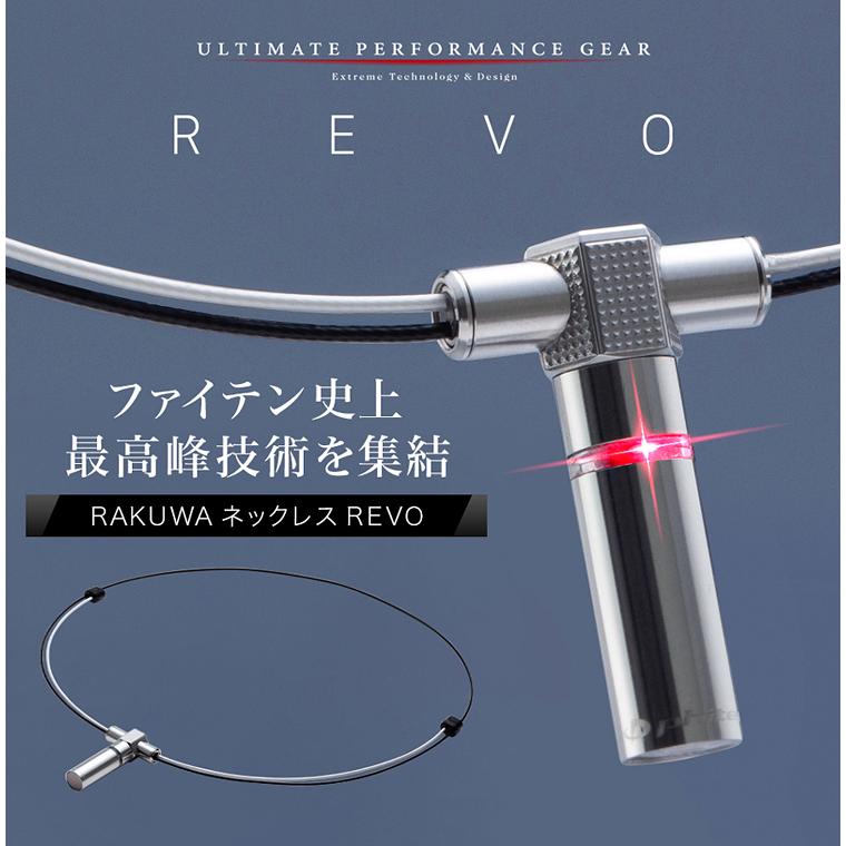 Phiten（ファイテン） 【限定品】 正規品 RAKUWA ネックレス REVO