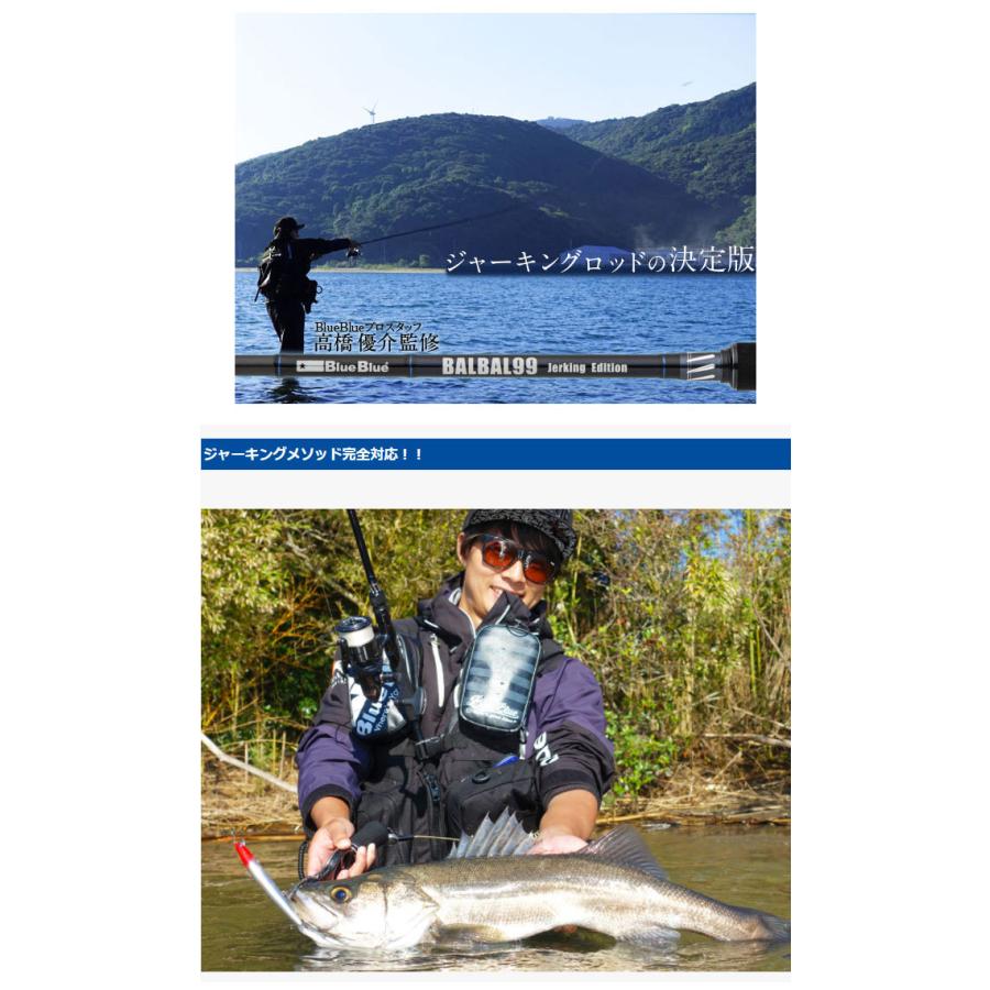 ブルーブルー BALBAL99 Jerking Edition (シーバスロッド/スピニング