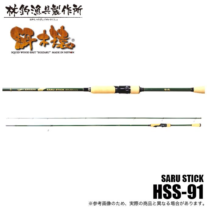 林釣漁具製作所 HAYASHI SARU STICK HSS-91 (エギングロッド) サル