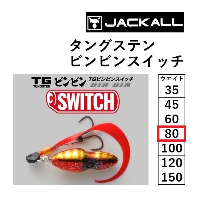 JACKALL（ジャッカル） ジャッカル/JACKALL TGビンビンスイッチ 完成版