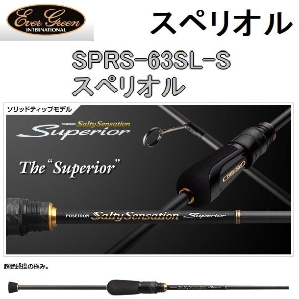 EverGreen（エバーグリーン） スペリオル SPRS-63SL-S スペリオル