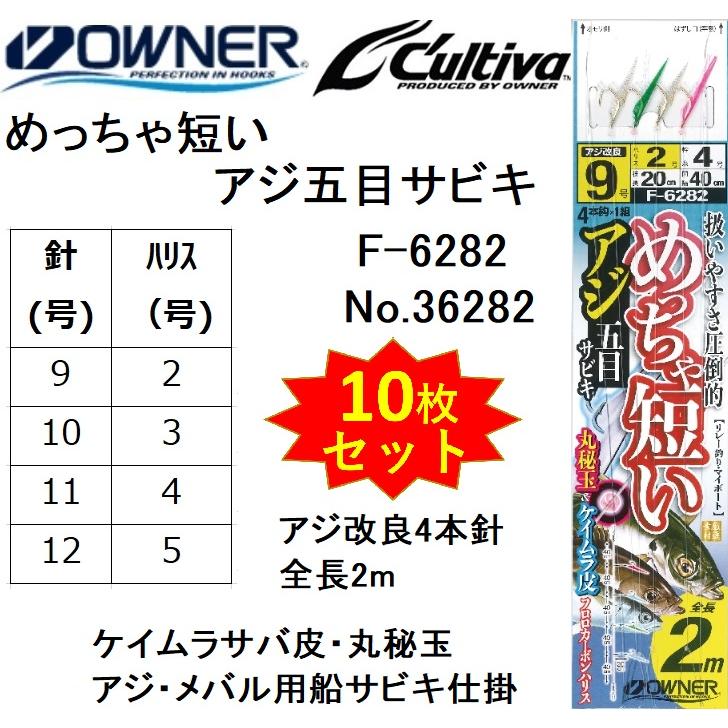 C'ultiva（カルティバ） (10枚セット)オーナー/OWNER めっちゃ短いアジ