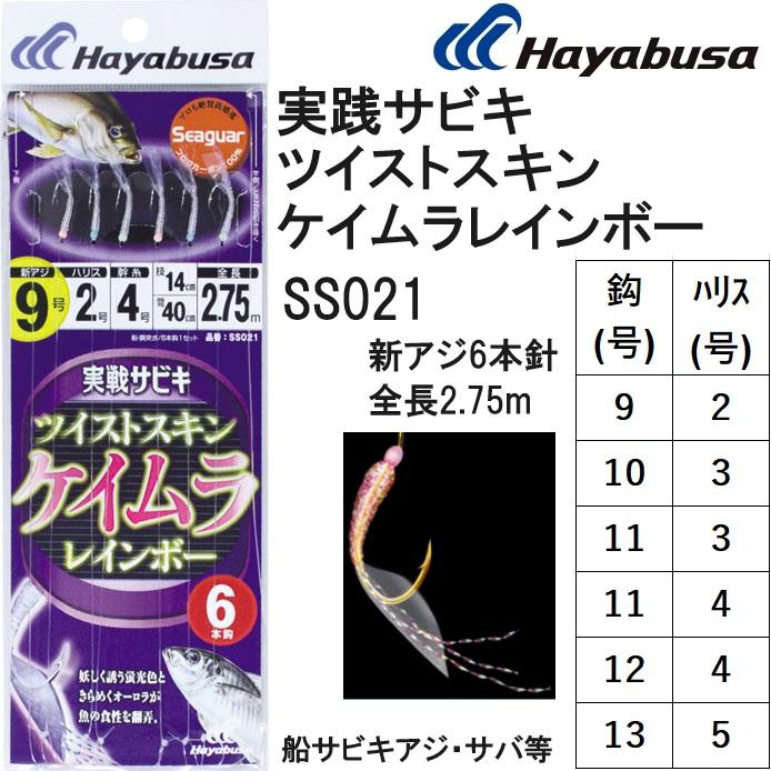 Hayabusa（ハヤブサ） 実戦サビキ ツイストケイムラレインボー SS021