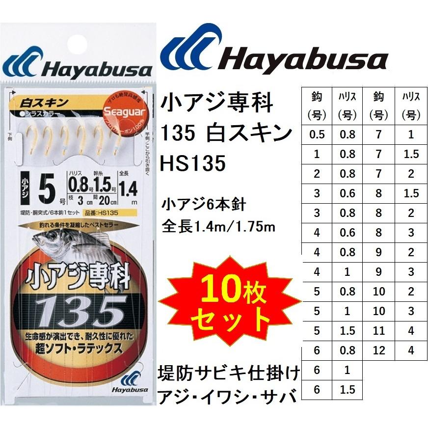 Hayabusa（ハヤブサ） (10枚セット)ハヤブサ/Hayabusa 小アジ専科135