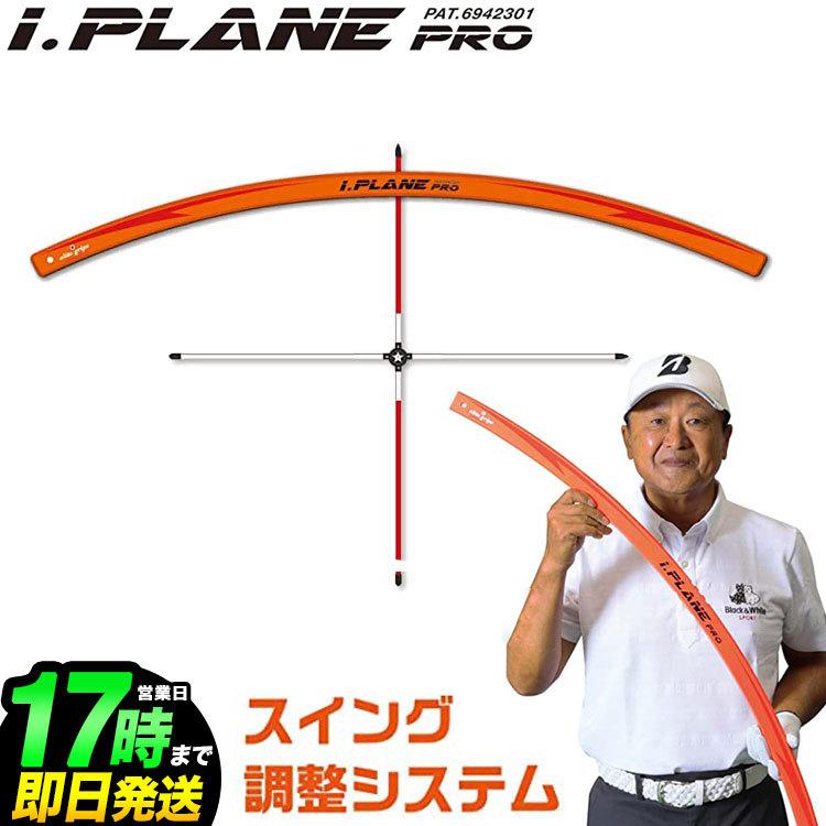 エリートグリップ ゴルフ 練習器具 iP1-SET i PLANE PRO アイプレーン