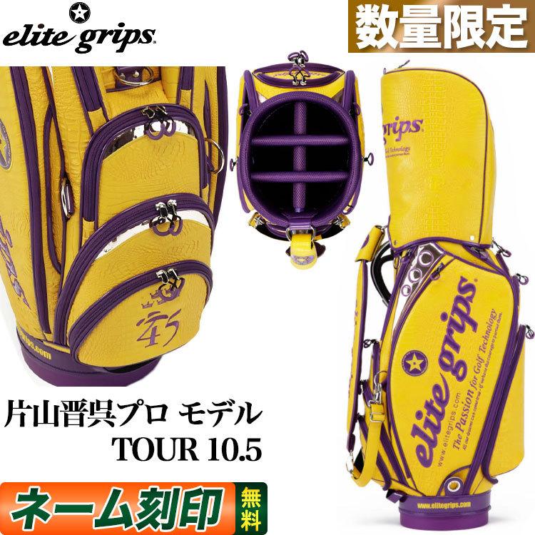 エリートグリップ ゴルフ elitegrips 片山晋呉プロ モデル TOUR 10.5